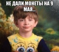 не дали монеты на 9 мая... 