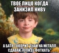 твое лицо когда занизил ниву а батя говорит "ехай на металл сдавай, хули ее фоткать"