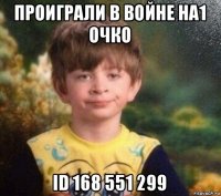 проиграли в войне на1 очко id 168 551 299