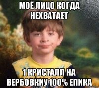 моё лицо когда нехватает 1 кристалл на вербовкиу 100% епика