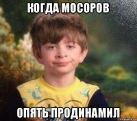 когда мосоров опять продинамил