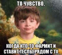 то чувство, когда кто-то фармит и ставит теслы рядом с тх