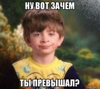 ну вот зачем ты превышал?