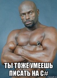  ты тоже умеешь писать на с#