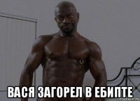  вася загорел в ебипте