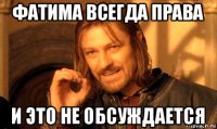 фатима всегда права и это не обсуждается