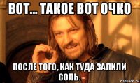 вот... такое вот очко после того, как туда залили соль.