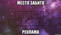 место забито реклама