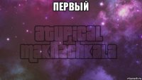 первый 