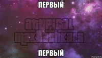 первый первый
