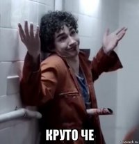  круто че