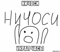 ничоси украл часы