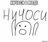 ничоси в моде 