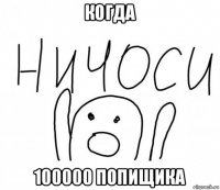 когда 100000 попищика