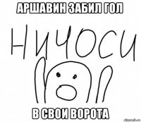 аршавин забил гол в свои ворота