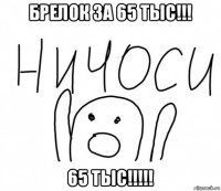 брелок за 65 тыс!!! 65 тыс!!!!!