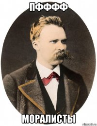 пфффф моралисты