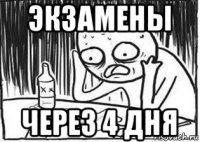 экзамены через 4 дня