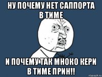 ну почему нет саппорта в тиме и почему так мноко кери в тиме прин!!