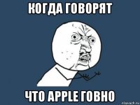 когда говорят что apple говно