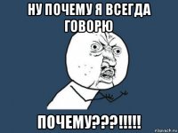 ну почему я всегда говорю почему???!!!!!