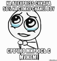 на aliexpress скидка 50% на сумку chanel boy срочно мирюсь с мужем!