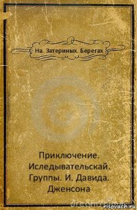 На. Затериных. Берегах Приключение. Иследывательскай. Группы. И. Давида. Дженсона