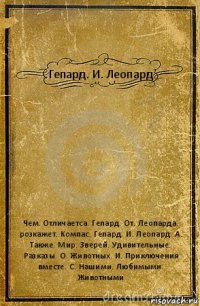 Гепард. И. Леопард Чем. Отличаетса. Гепард. От. Леопарда. розкажет. Компас. Гепард. И. Леопард. А. Также. Мир. Зверей. Удивительные. Разказы. О. Животных. И. Приключения вместе. С. Нашими. Любимыми. Животными