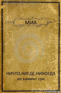 МИА НИЧТО,НИГДЕ,НИКОГДА
из каминг сун