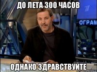 до лета 300 часов однако здравствуйте