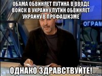 обама обвиняет путина в вводе войск в украину,путин обвиняет украину в профашизме однако здравствуйте!