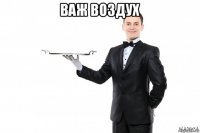 важ воздух 