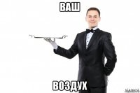 ваш воздух