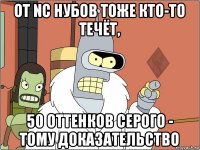 от nc нубов тоже кто-то течёт, 50 оттенков серого - тому доказательство