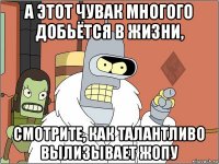 а этот чувак многого добьётся в жизни, смотрите, как талантливо вылизывает жопу