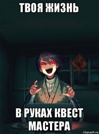 твоя жизнь в руках квест мастера