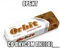 орбит со вкусом пк)))0)