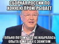 сборная россии по хоккею проигрывает только потому что не набралась опыта в матчах с зенитом