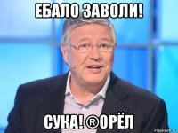 ебало заволи! сука! ®орёл