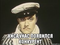  киса,унас появился конкурент