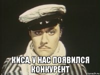  киса, у нас появился конкурент
