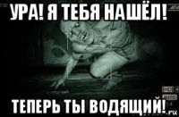 ура! я тебя нашёл! теперь ты водящий!