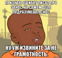 признаю ошибку писал про занос. на самом деле подразумевал снос ну уж извините за не грамотность.