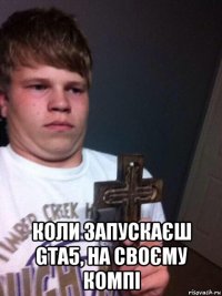  коли запускаєш gta5, на своєму компі