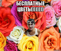 бесплатные цветы))))))) 