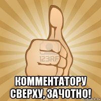  комментатору сверху, зачотно!