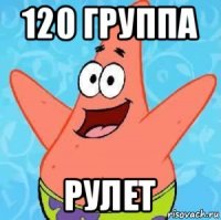 120 группа рулет