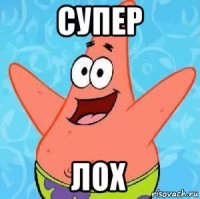 супер лох