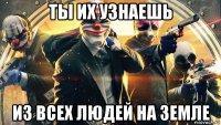 ты их узнаешь из всех людей на земле