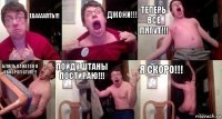 Ебаааалть!!! Джони!!! Теперь все лягут!!! Блядь кажется я обосрал стул!!! Пойду штаны постираю!!! Я скоро!!!